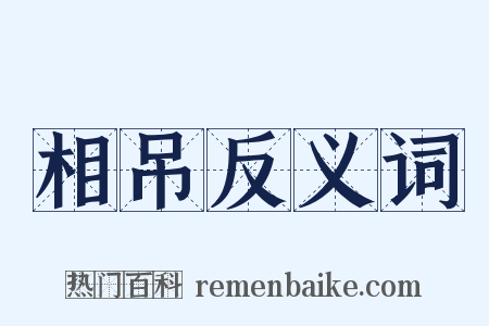 相吊反义词是什么意思的图片